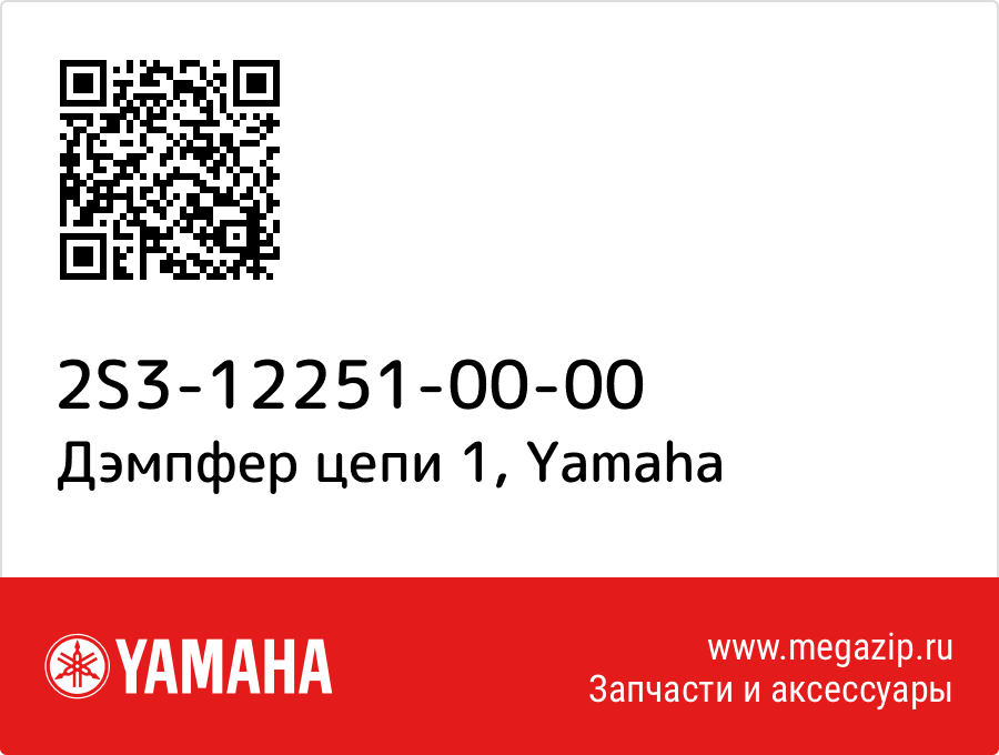 

Дэмпфер цепи 1 Yamaha 2S3-12251-00-00