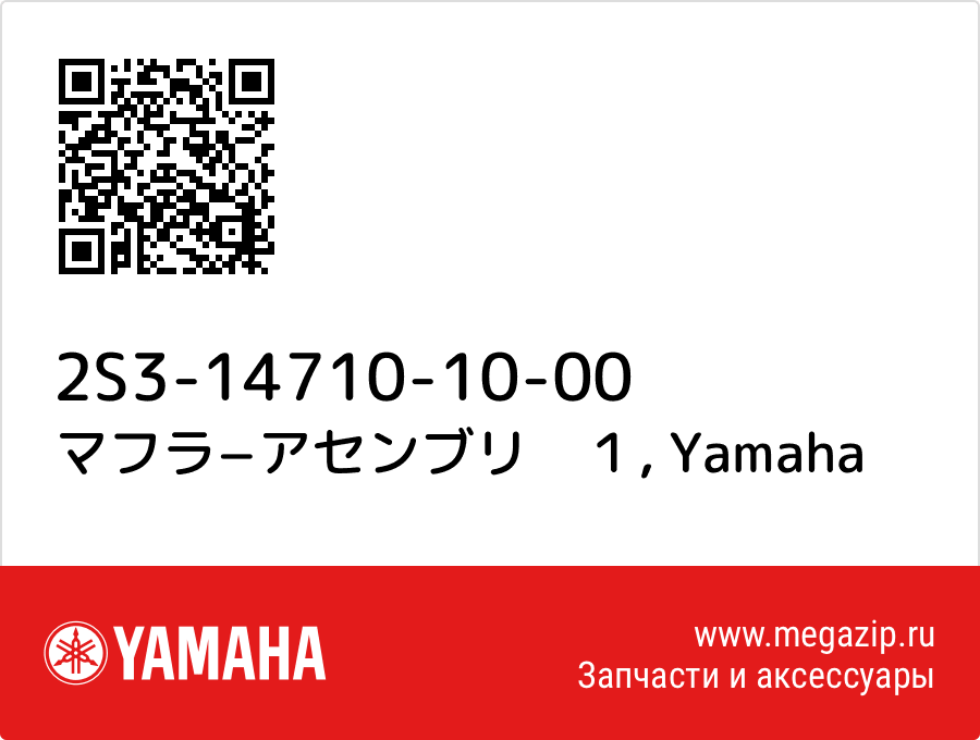 

マフラ−アセンブリ　１ Yamaha 2S3-14710-10-00