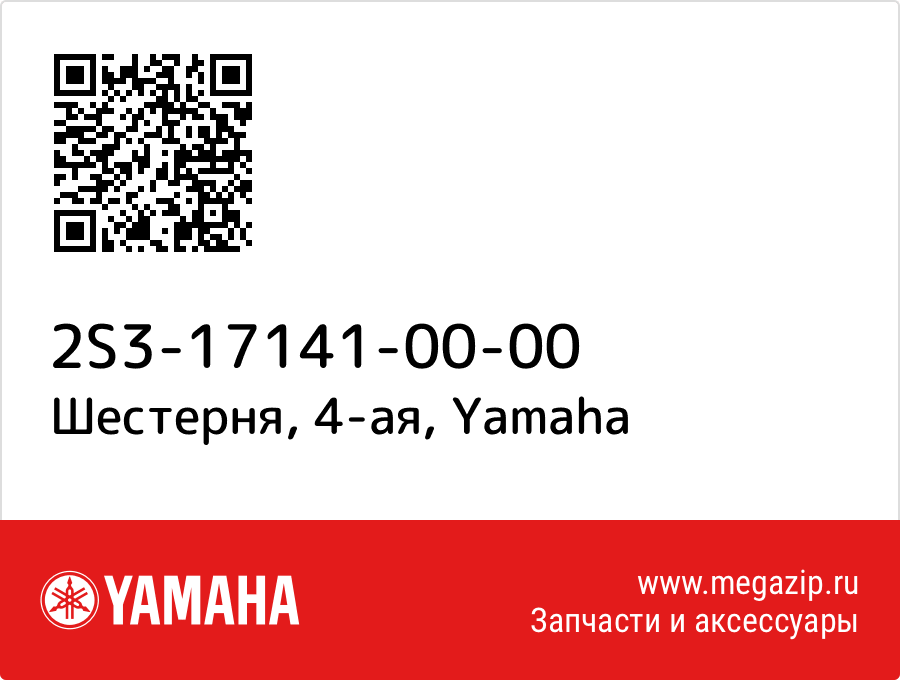 

Шестерня, 4-ая Yamaha 2S3-17141-00-00