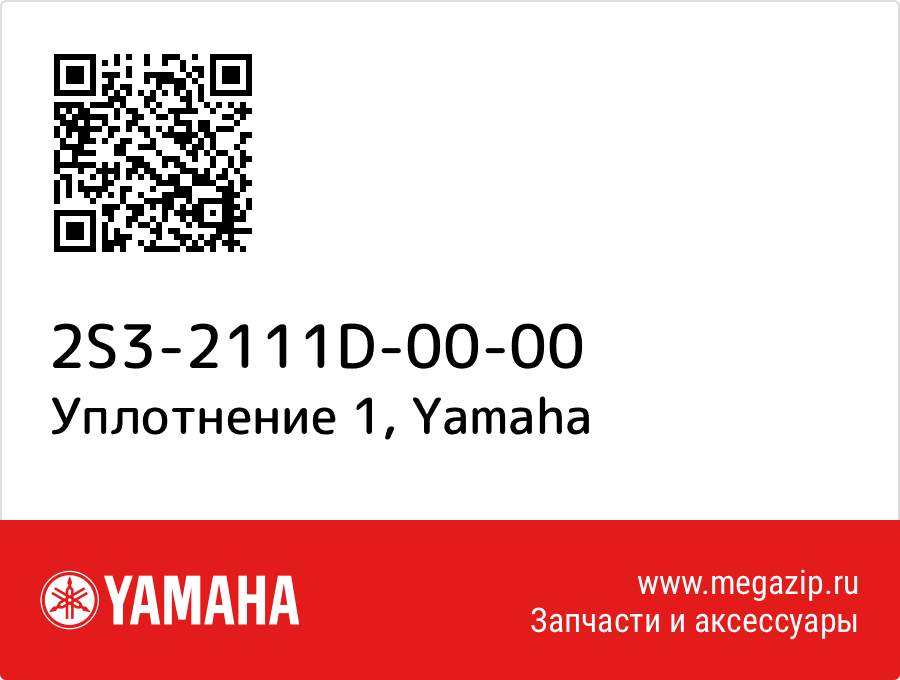 

Уплотнение 1 Yamaha 2S3-2111D-00-00