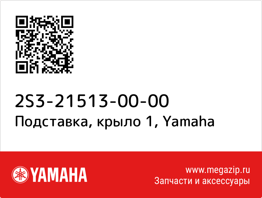 

Подставка, крыло 1 Yamaha 2S3-21513-00-00