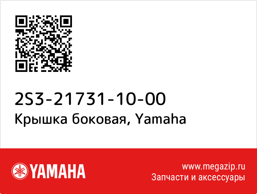 

Крышка боковая Yamaha 2S3-21731-10-00
