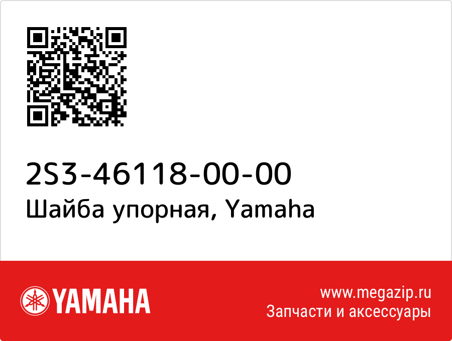 

Шайба упорная Yamaha 2S3-46118-00-00