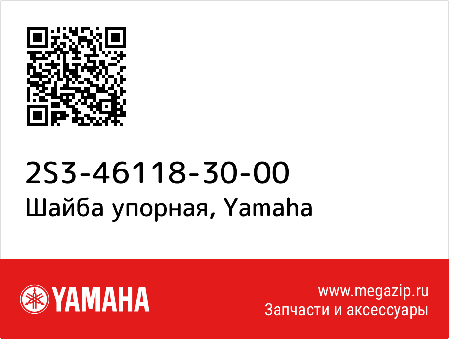 

Шайба упорная Yamaha 2S3-46118-30-00