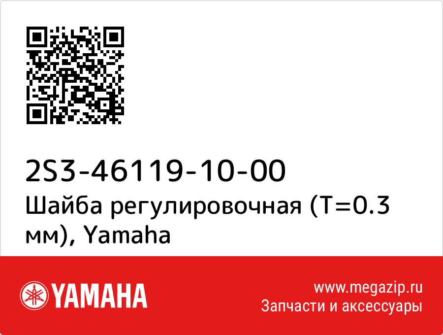 

Шайба регулировочная (T=0.3 мм) Yamaha 2S3-46119-10-00