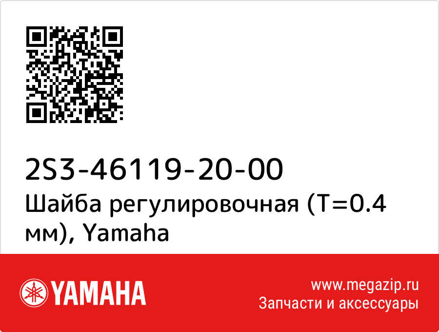 

Шайба регулировочная (T=0.4 мм) Yamaha 2S3-46119-20-00