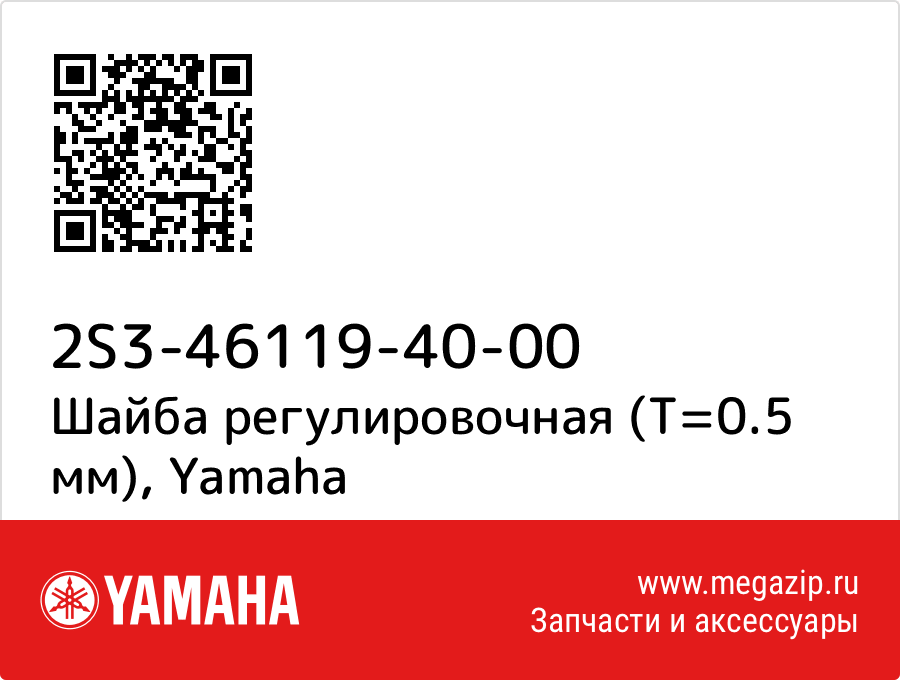 

Шайба регулировочная (T=0.5 мм) Yamaha 2S3-46119-40-00