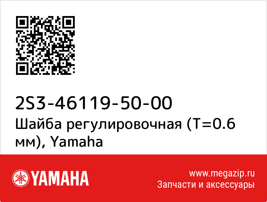 

Шайба регулировочная (T=0.6 мм) Yamaha 2S3-46119-50-00