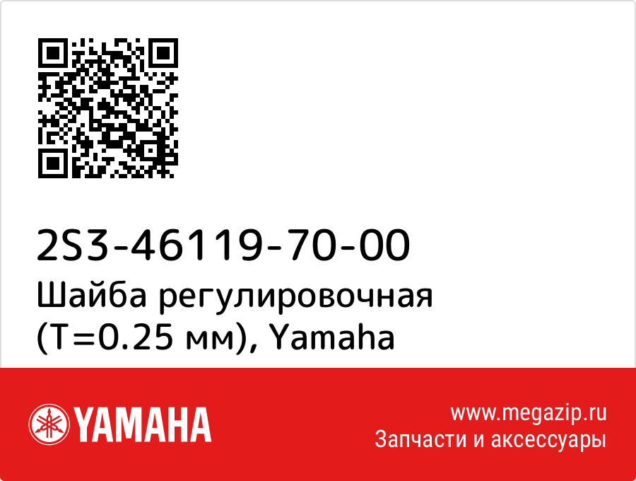 

Шайба регулировочная (T=0.25 мм) Yamaha 2S3-46119-70-00