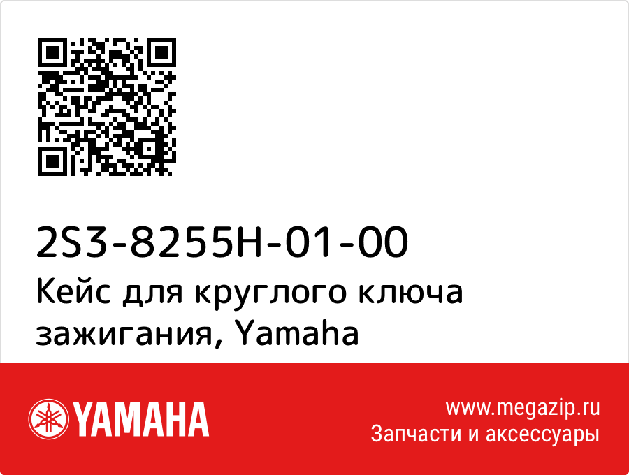 

Кейс для круглого ключа зажигания Yamaha 2S3-8255H-01-00