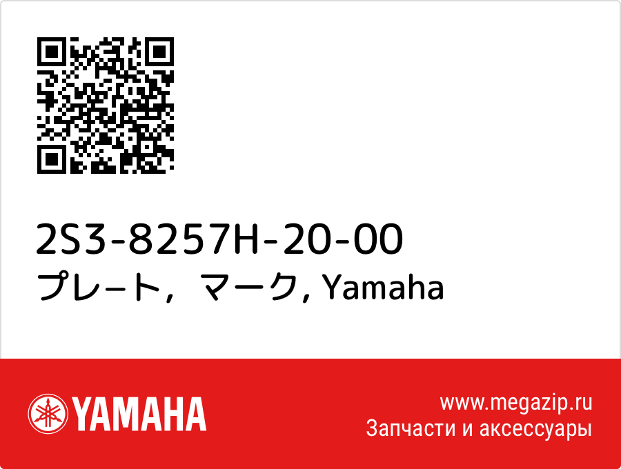 

プレ−ト，マーク Yamaha 2S3-8257H-20-00