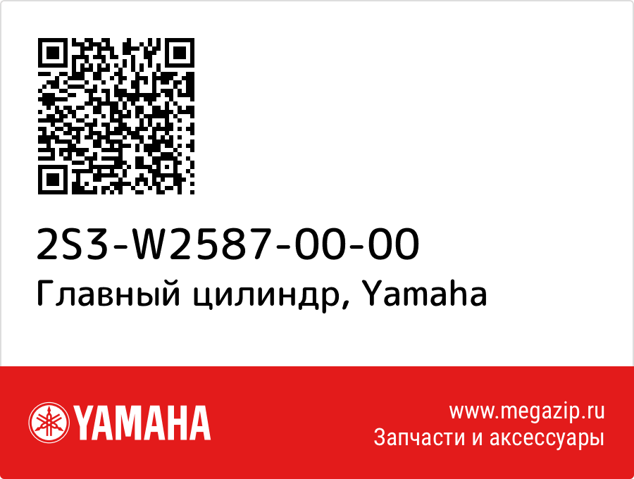 

Главный цилиндр Yamaha 2S3-W2587-00-00