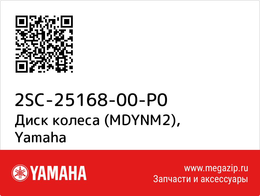 

Диск колеса (MDYNM2) Yamaha 2SC-25168-00-P0