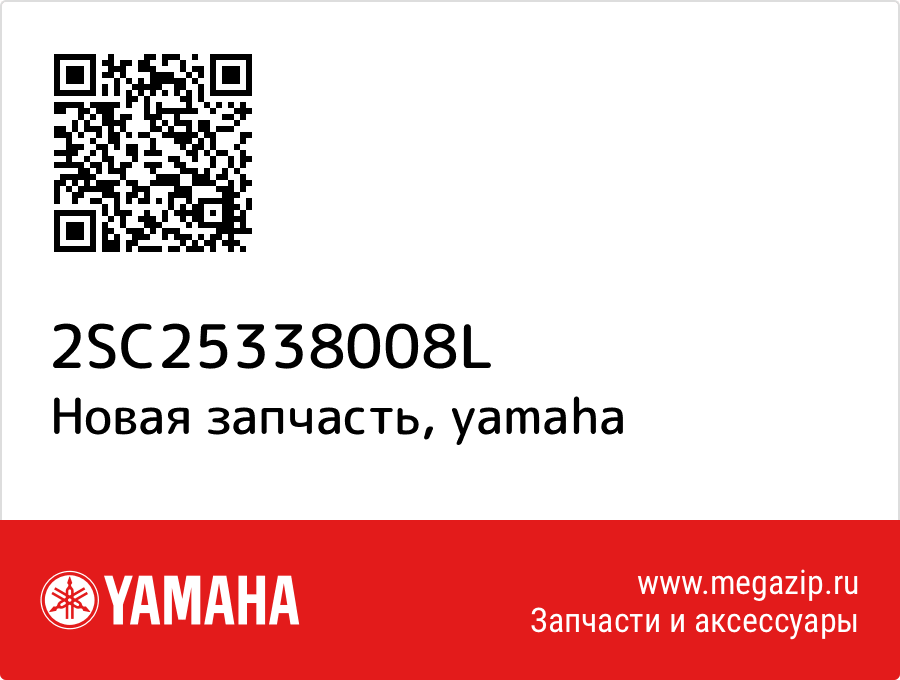 

Yamaha 2SC-25338-00-8L