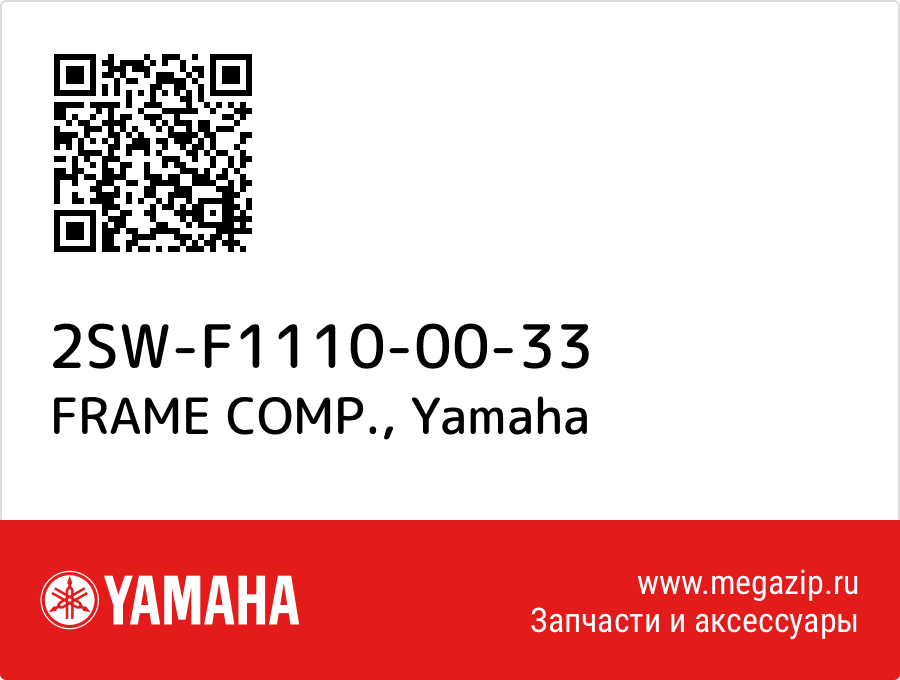 

FRAME COMP. Yamaha 2SW-F1110-00-33