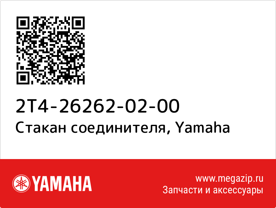 

Стакан соединителя Yamaha 2T4-26262-02-00