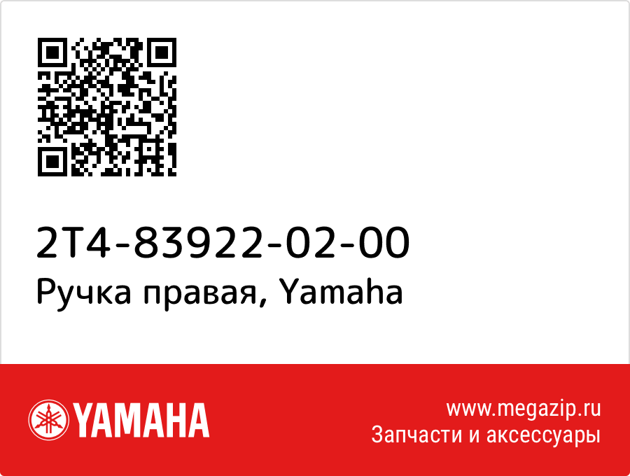 

Ручка правая Yamaha 2T4-83922-02-00