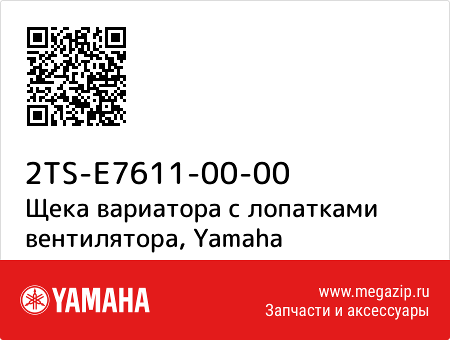 

Щека вариатора с лопатками вентилятора Yamaha 2TS-E7611-00-00