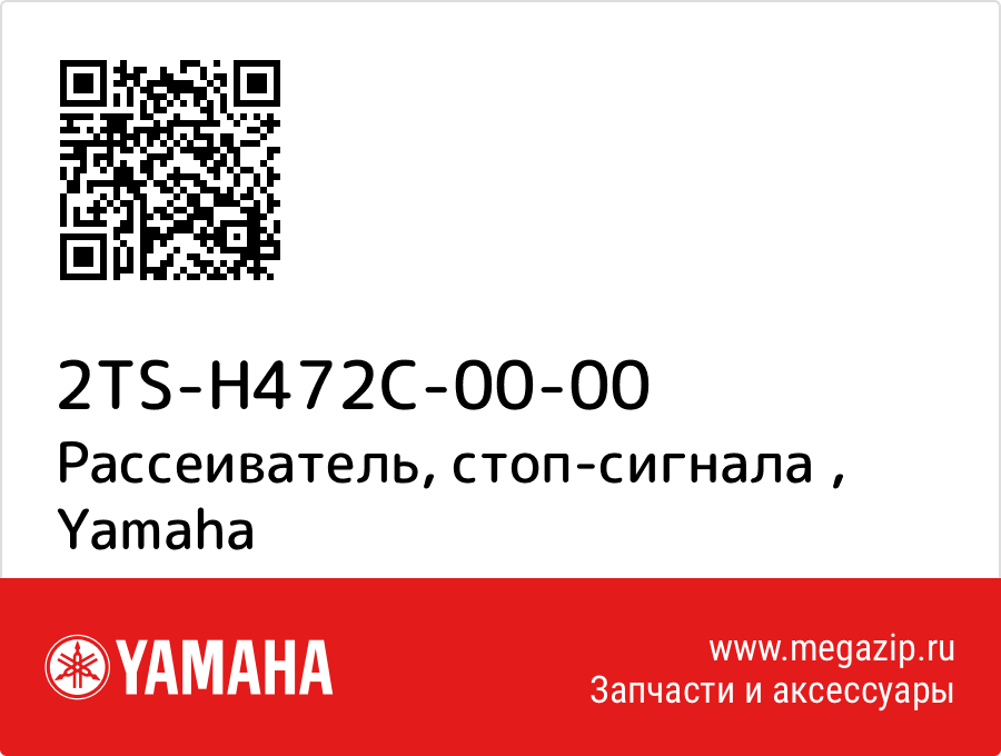 

Рассеиватель, стоп-сигнала Yamaha 2TS-H472C-00-00
