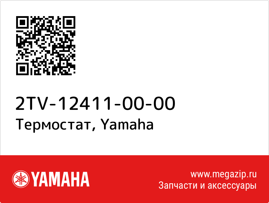 

Термостат Yamaha 2TV-12411-00-00