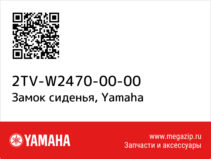 

Замок сиденья Yamaha 2TV-W2470-00-00