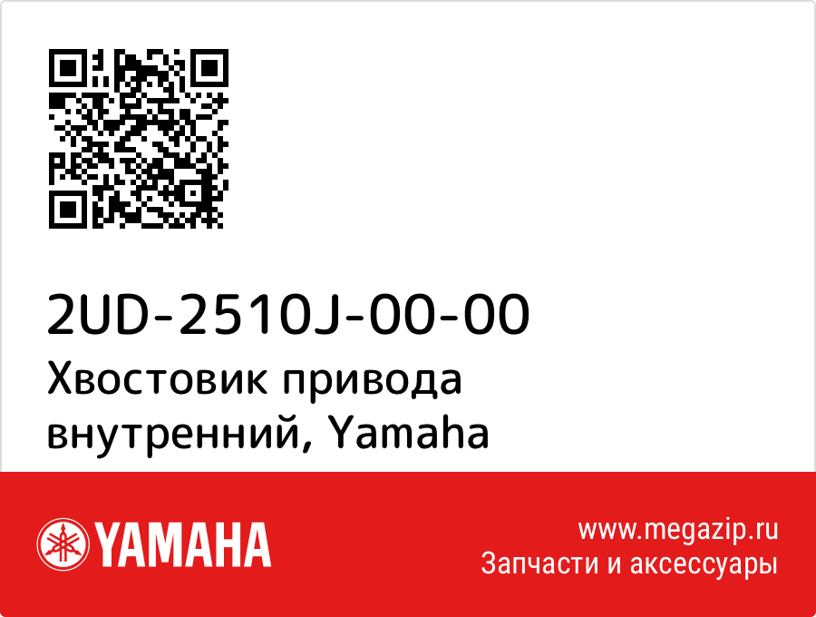 

Хвостовик привода внутренний Yamaha 2UD-2510J-00-00