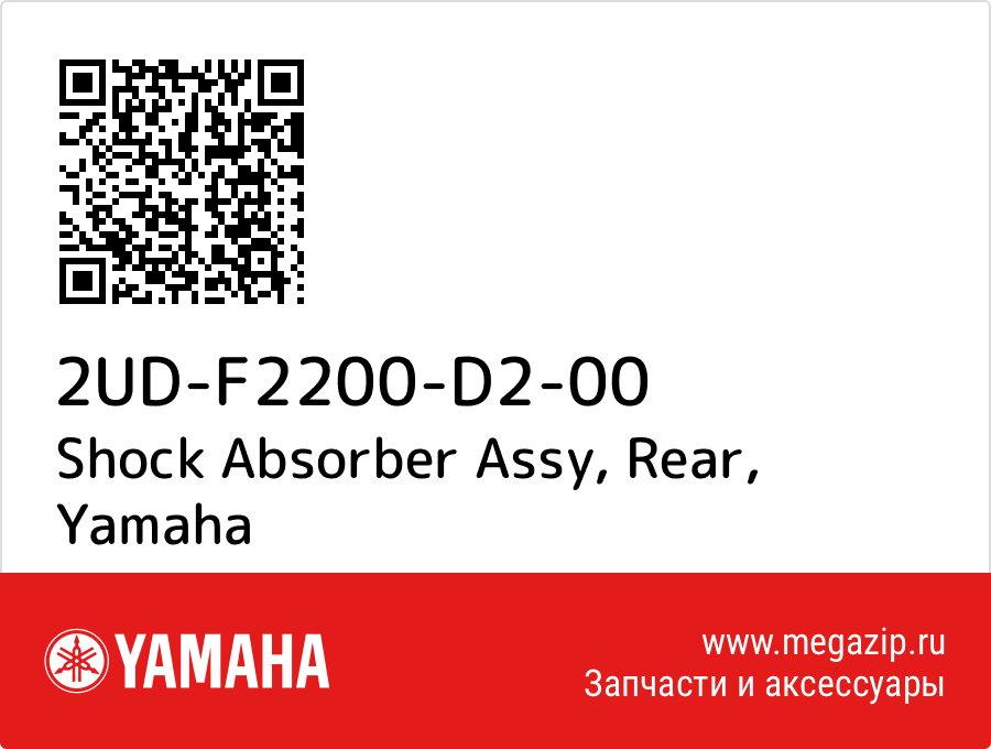 

Shock Absorber Assy, Rear Yamaha 2UD-F2200-D2-00