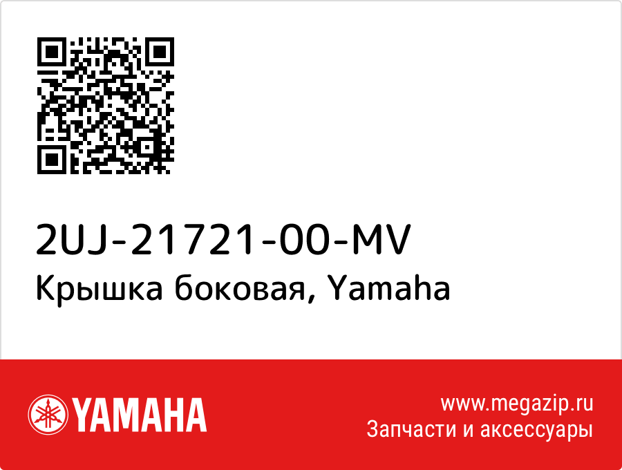 

Крышка боковая Yamaha 2UJ-21721-00-MV