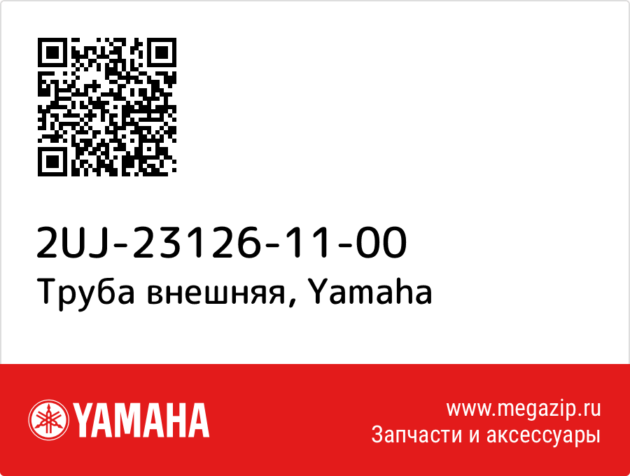 

Труба внешняя Yamaha 2UJ-23126-11-00