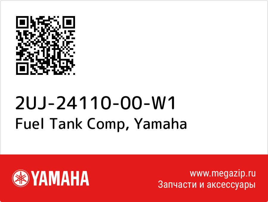 

Fuel Tank Comp Yamaha 2UJ-24110-00-W1