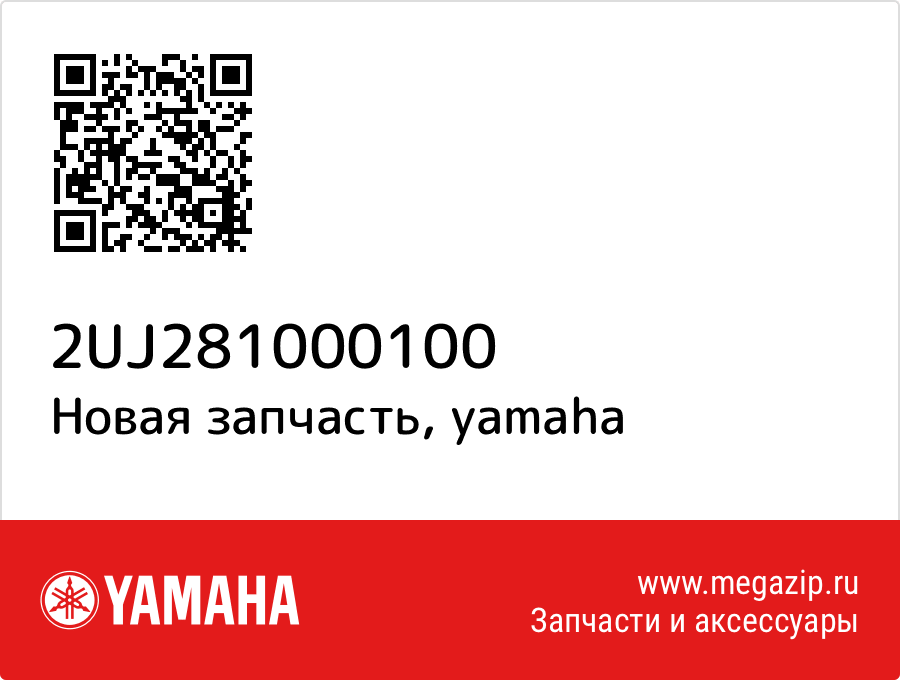 

Yamaha 2UJ-28100-01-00