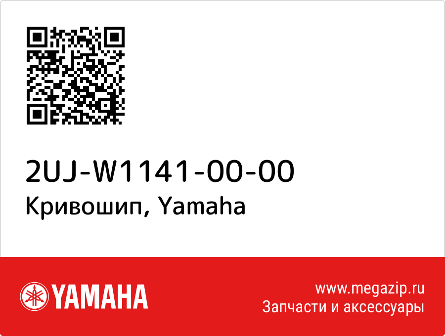 

Кривошип Yamaha 2UJ-W1141-00-00