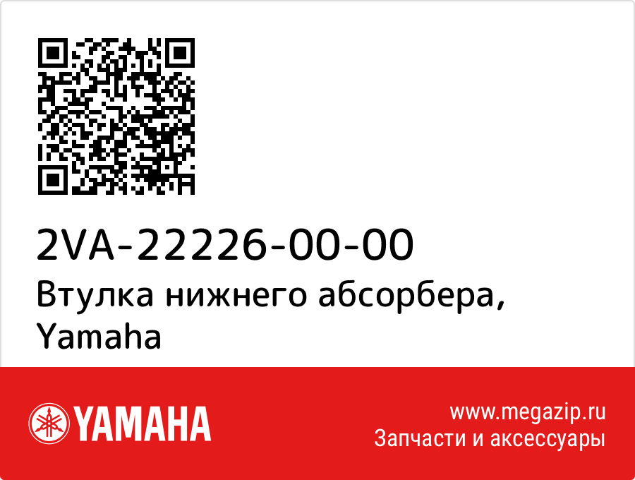 

Втулка нижнего абсорбера Yamaha 2VA-22226-00-00