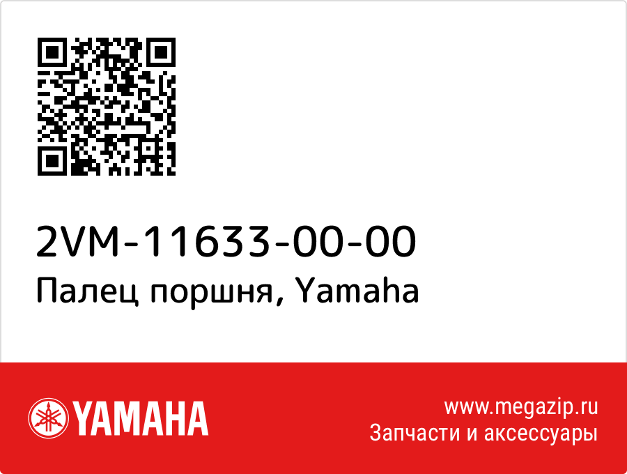 

Палец поршня Yamaha 2VM-11633-00-00