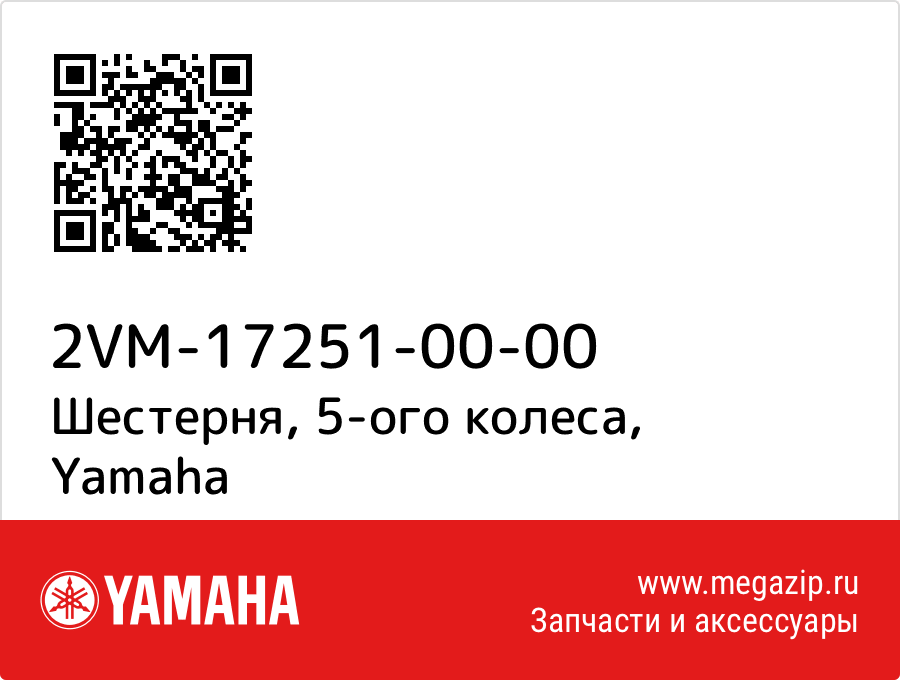 

Шестерня, 5-ого колеса Yamaha 2VM-17251-00-00