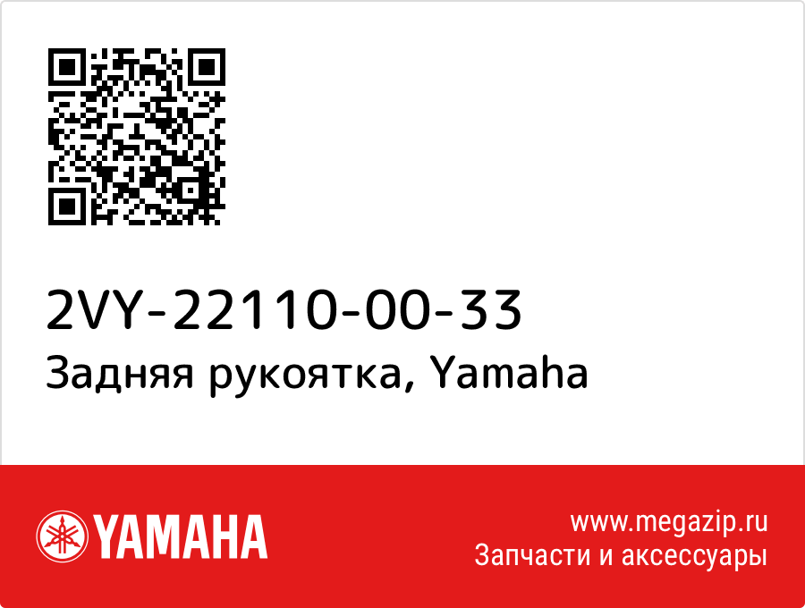 

Задняя рукоятка Yamaha 2VY-22110-00-33