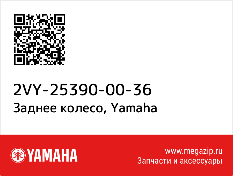 

Заднее колесо Yamaha 2VY-25390-00-36