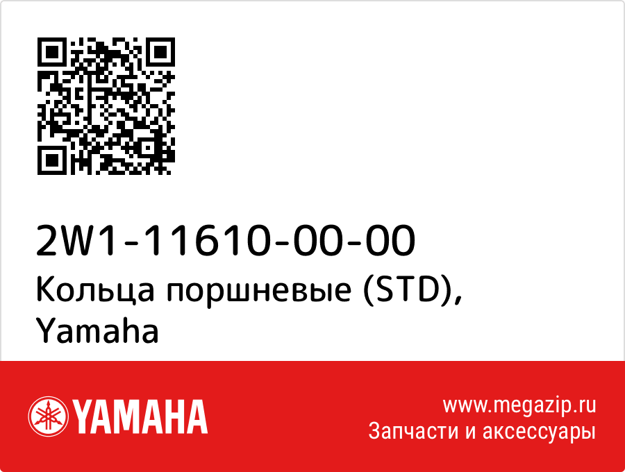 

Кольца поршневые (STD) Yamaha 2W1-11610-00-00