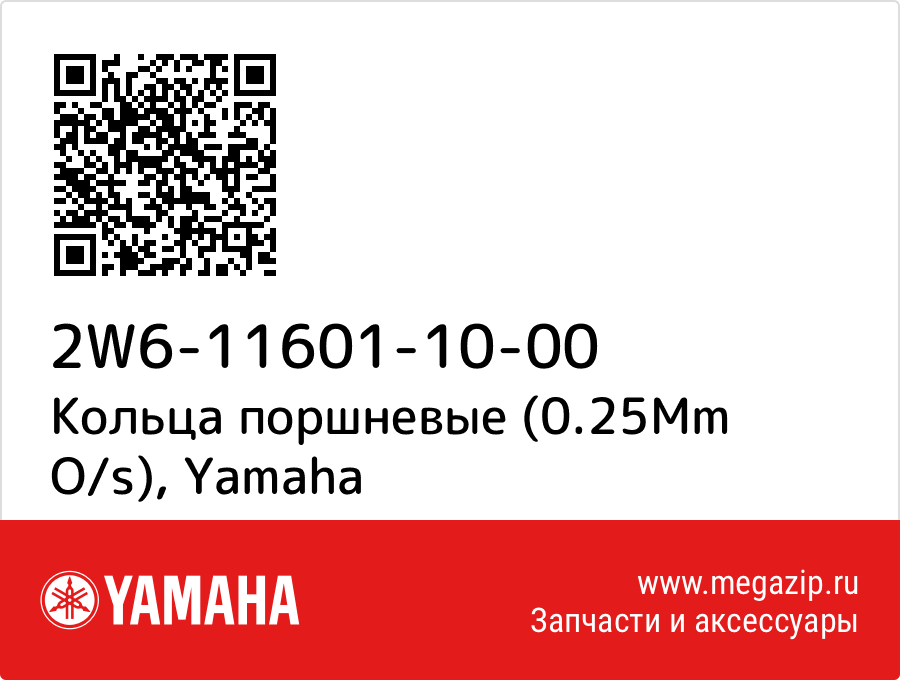 

Кольца поршневые (0.25Mm O/s) Yamaha 2W6-11601-10-00