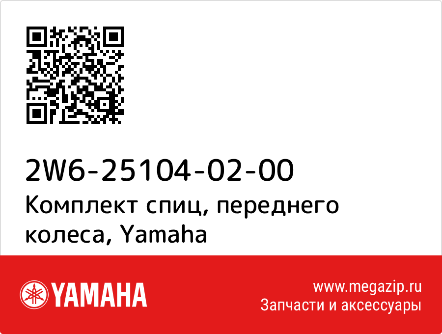 

Комплект спиц, переднего колеса Yamaha 2W6-25104-02-00