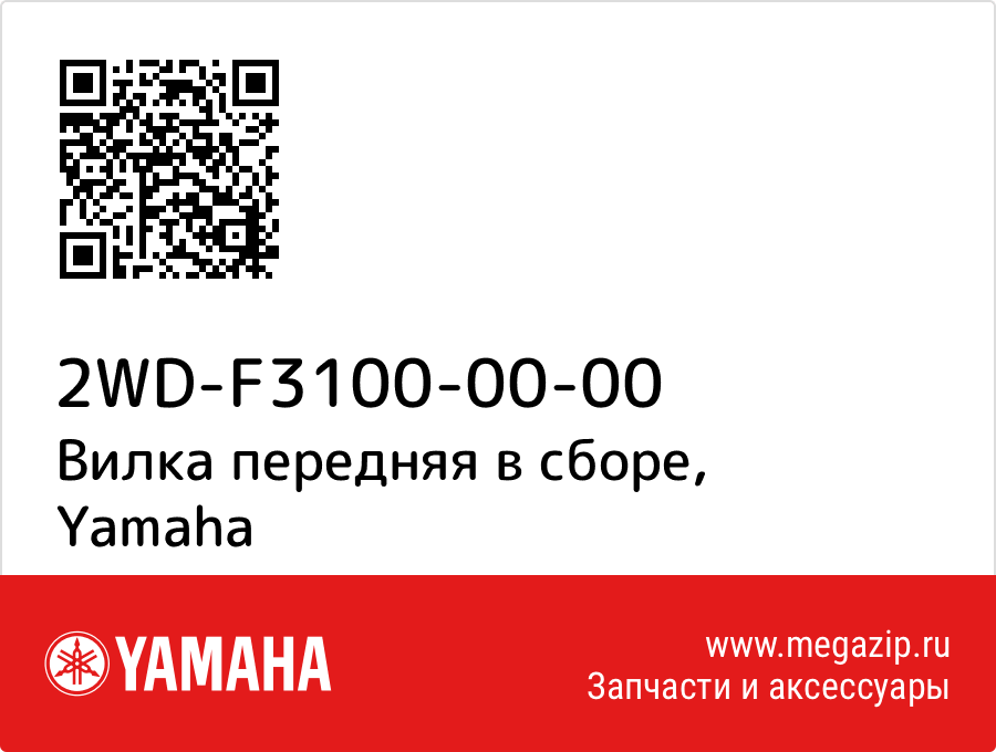 

Вилка передняя в сборе Yamaha 2WD-F3100-00-00