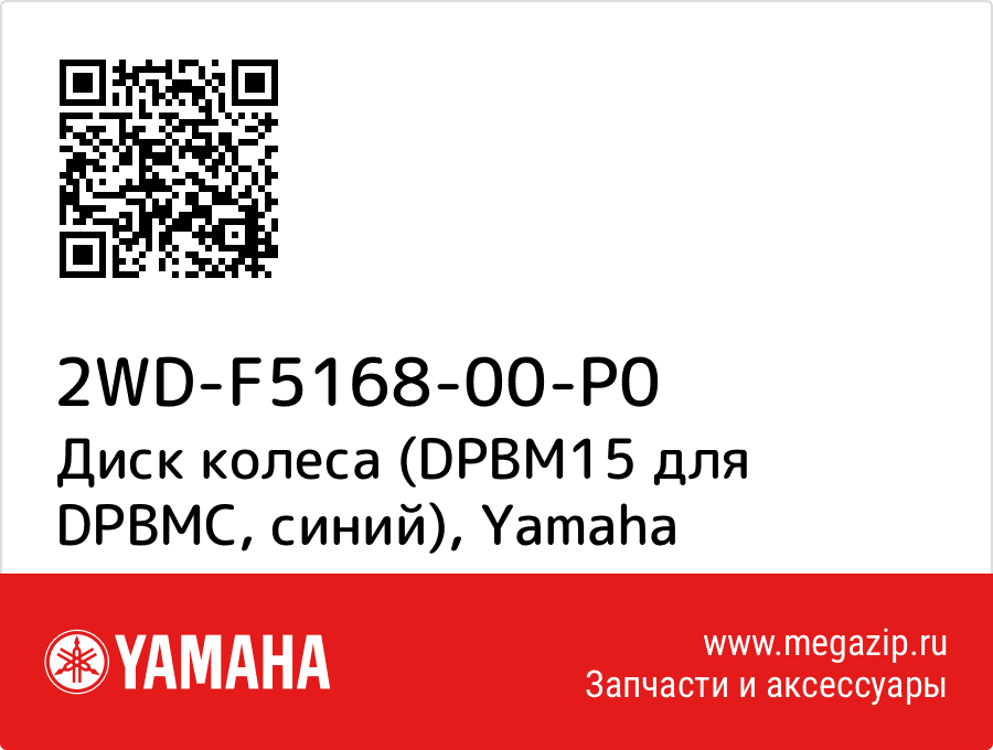 

Диск колеса (DPBM15 для DPBMC, синий) Yamaha 2WD-F5168-00-P0