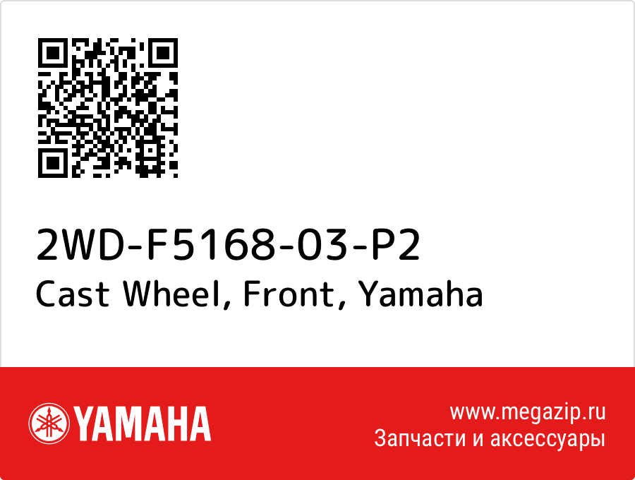 

Cast Wheel, Front Yamaha 2WD-F5168-03-P2