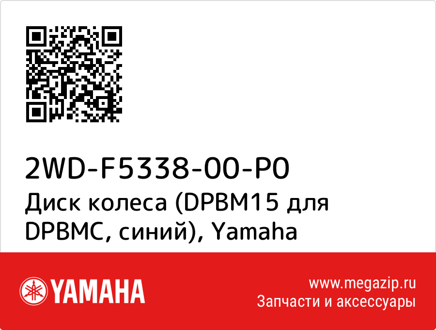 

Диск колеса (DPBM15 для DPBMC, синий) Yamaha 2WD-F5338-00-P0