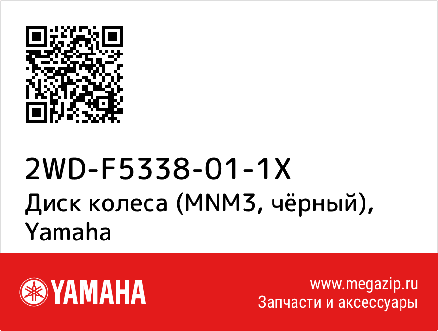

Диск колеса (MNM3, чёрный) Yamaha 2WD-F5338-01-1X