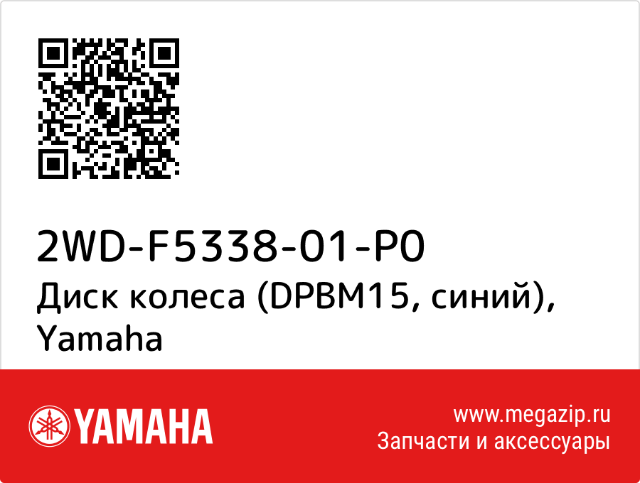 

Диск колеса (DPBM15, синий) Yamaha 2WD-F5338-01-P0