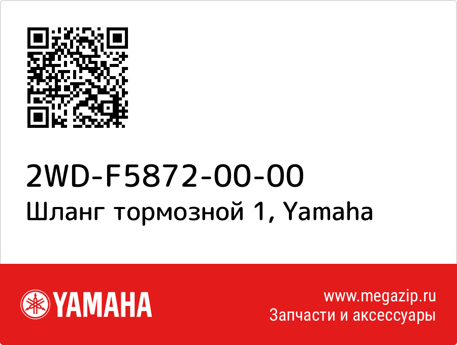 

Шланг тормозной 1 Yamaha 2WD-F5872-00-00