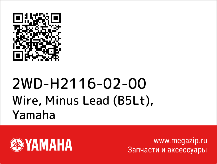 

Wire, Minus Lead (B5Lt) Yamaha 2WD-H2116-02-00