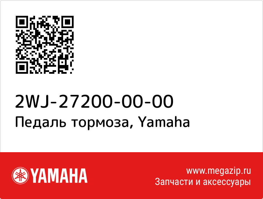 

Педаль тормоза Yamaha 2WJ-27200-00-00