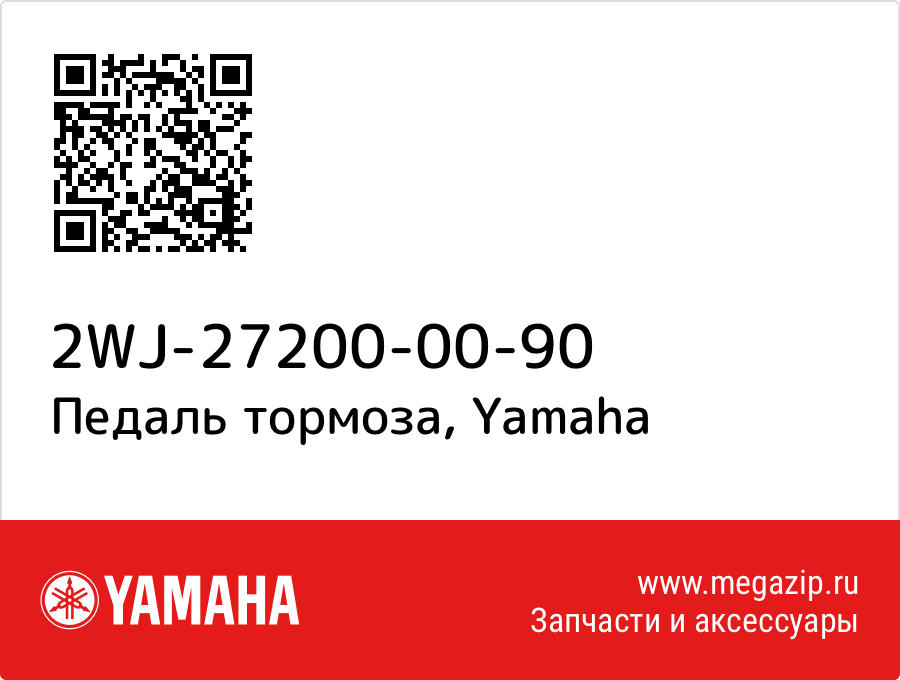 

Педаль тормоза Yamaha 2WJ-27200-00-90